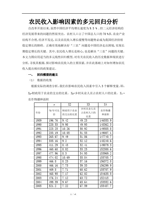 农民收入影响因素的多元回归分析