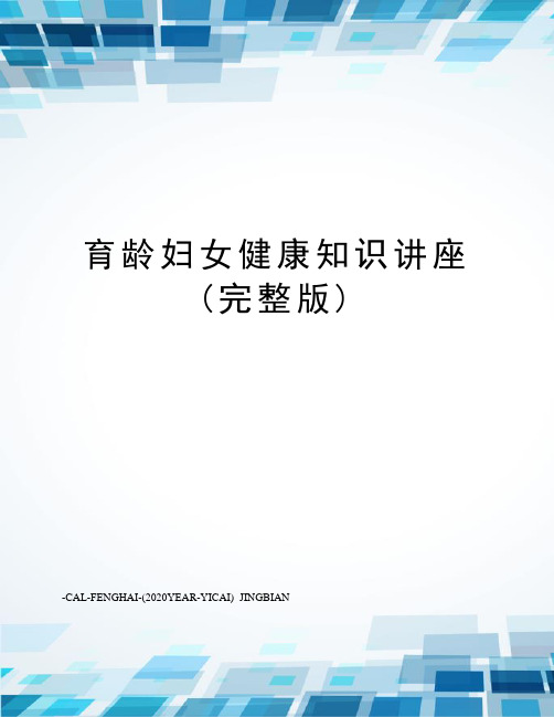 育龄妇女健康知识讲座(完整版)