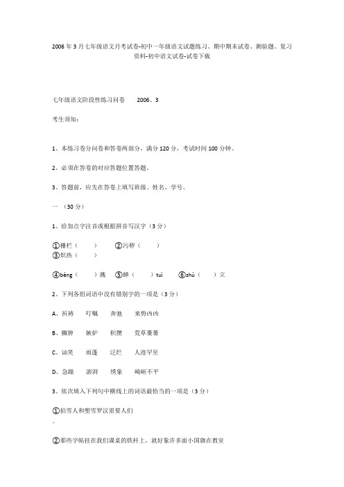 2006年3月七年级语文月考试卷-初中一年级语文试题练习、期中期末试卷-初中语文试卷