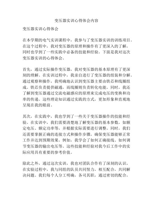 变压器实训心得体会内容