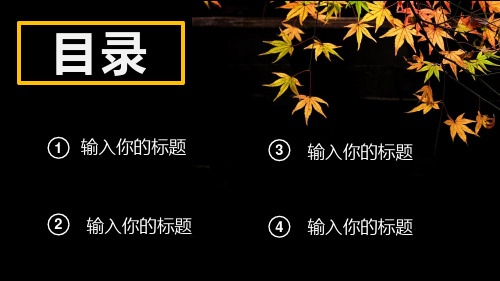 枫叶简约个人简介PPT模板