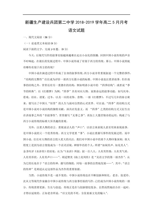 【语文】新疆生产建设兵团第二中学2018-2019学年高二5月月考试题(解析版)