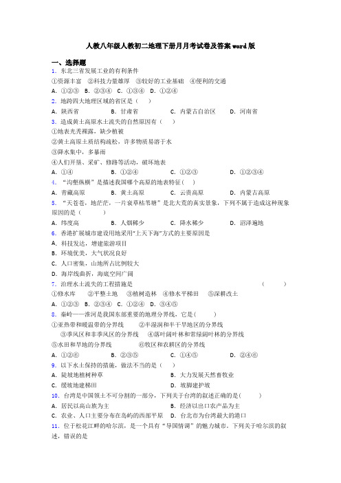 人教八年级人教初二地理下册月月考试卷及答案word版
