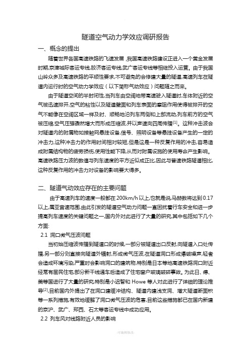 隧道空气动力学效应调研报告--邓锷