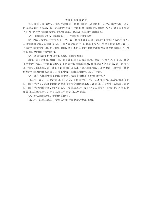 对兼职学生的采访