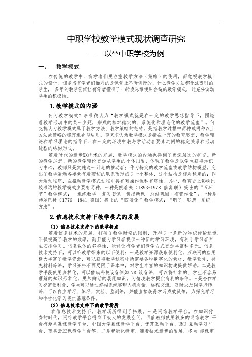 中职学校教学模式现状调查研究.docx