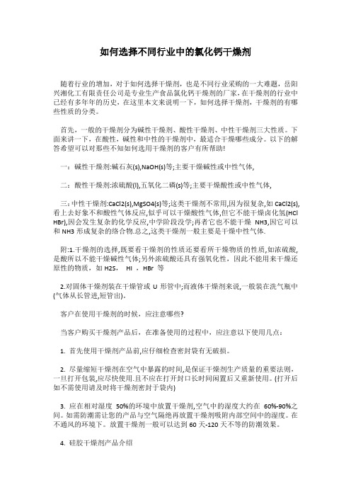 如何选择不同行业中的氯化钙干燥剂