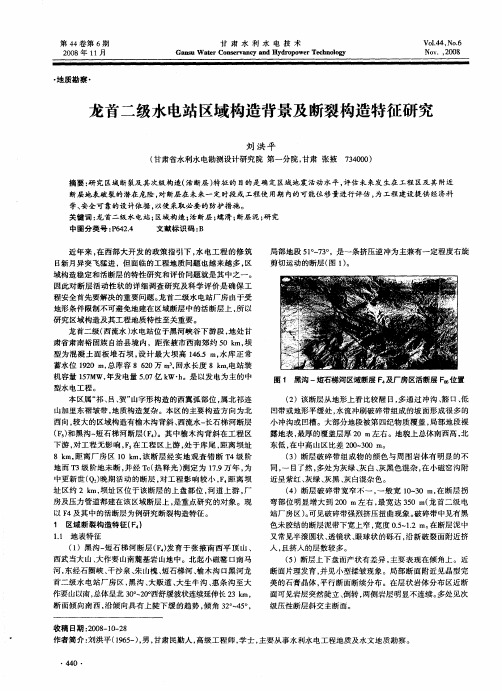 龙首二级水电站区域构造背景及断裂构造特征研究