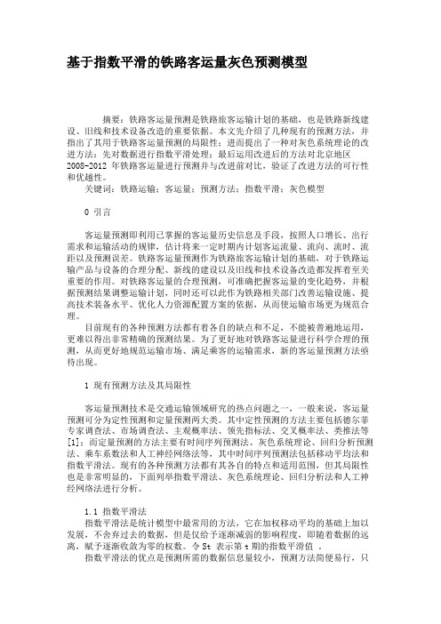 基于指数平滑的铁路客运量灰色预测模型(精)