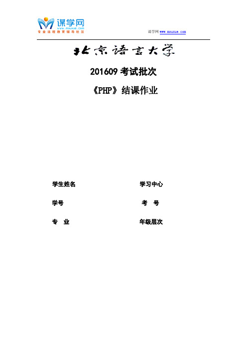 201609考试批次《PHP》(结课作业)