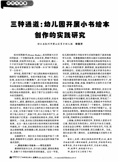 三种通道：幼儿园开展小书绘本创作的实践研究