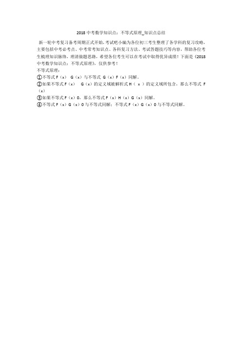 2018中考数学知识点：不等式原理_知识点总结 