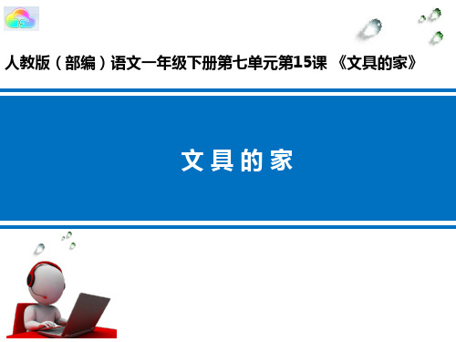 一年级下册 15 文具的家部编版实用PPT