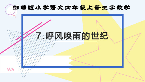部编版小学语文四年级上册第7课《呼风唤雨的世纪》生字教学