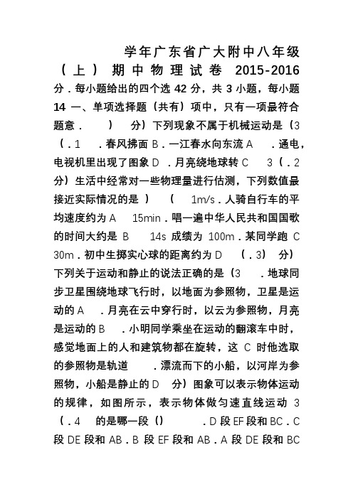 2016年广东省广大附中八年级上学期物理期中试卷和答案