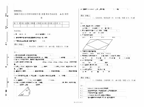 2020年重点小学四年级数学【上册】期末考试试卷A卷附答案.docx