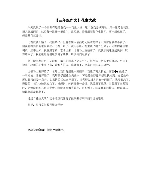 【三年级作文】花生大战