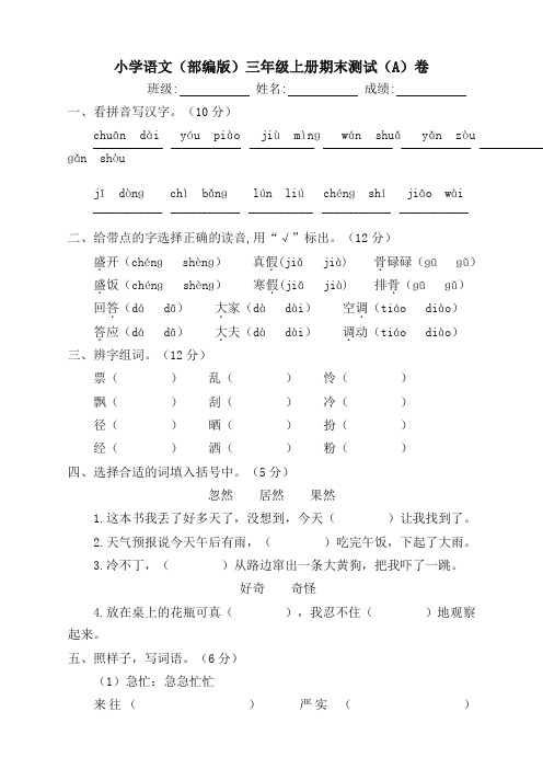 部编版小学三年级语文上册期末检测试题(2套)-名校密卷