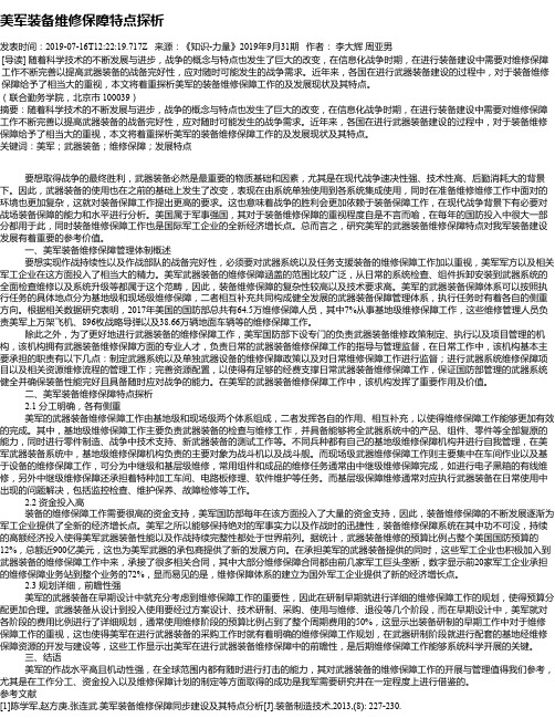 美军装备维修保障特点探析