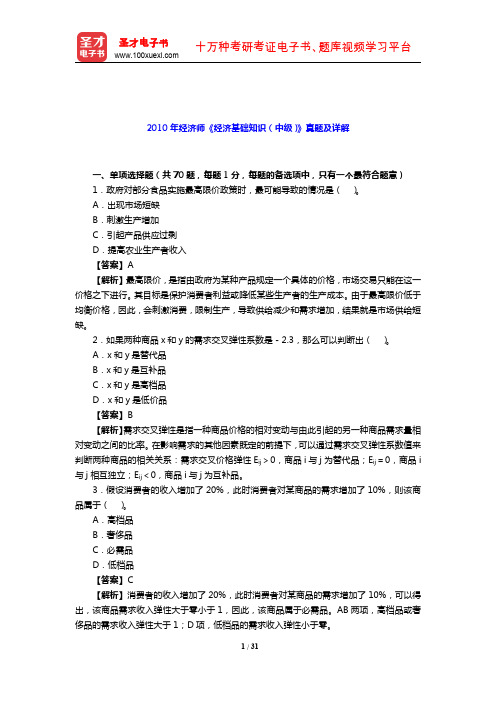 2010年经济师《经济基础知识(中级)》真题及详解【圣才出品】