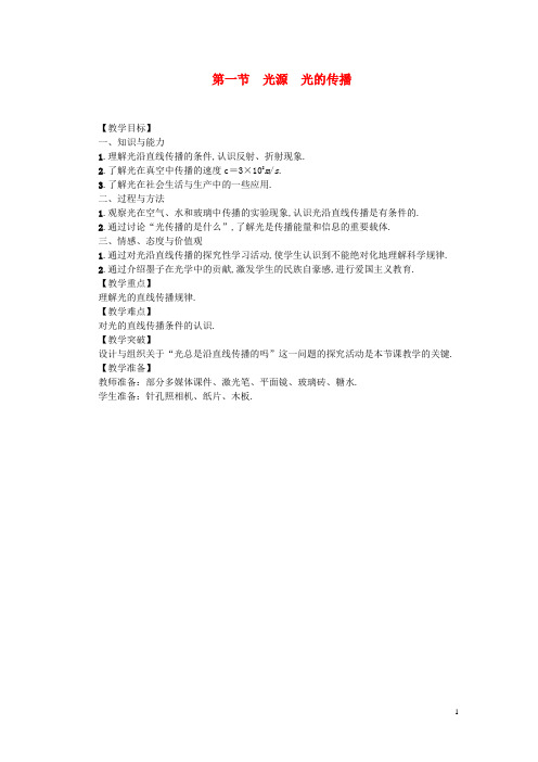 八年级物理上册 第4章 第一节 光源 光的传播教案 (新版)教科版