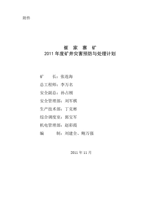 2011年度灾害预防与处理计划