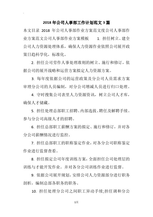 2018年公司人事部工作计划范文3篇
