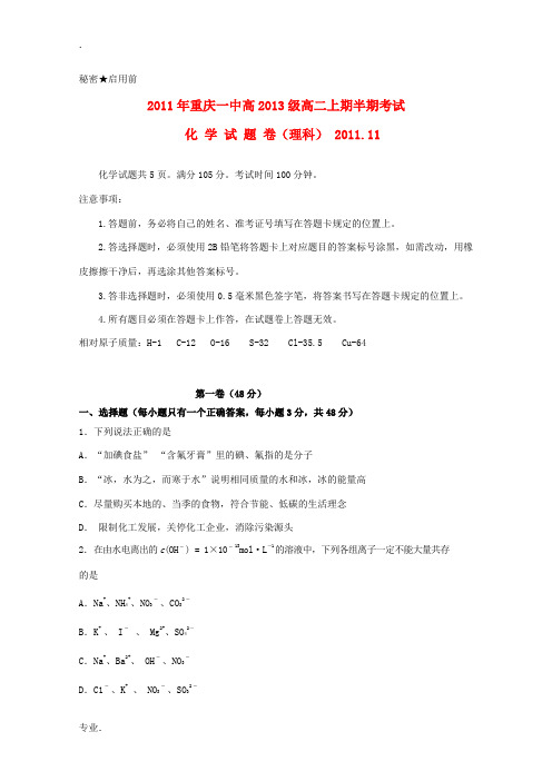 重庆市一中11-12学年高二化学上学期期中考试