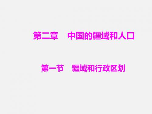2018中图版地理七年级上册第二章《中国的疆域和人口》复习课件(共37张PPT)