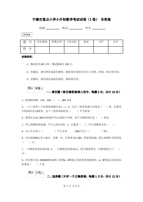 宁德市重点小学小升初数学考试试卷(I卷) 含答案