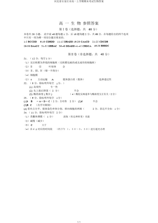 河北省石家庄市高一上学期期末考试生物答案