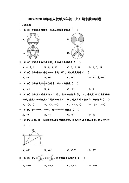 2019-2020学年新人教版八年级(上)期末数学试卷 (解析版)