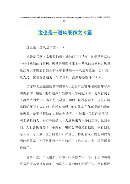 这也是一道风景作文3篇