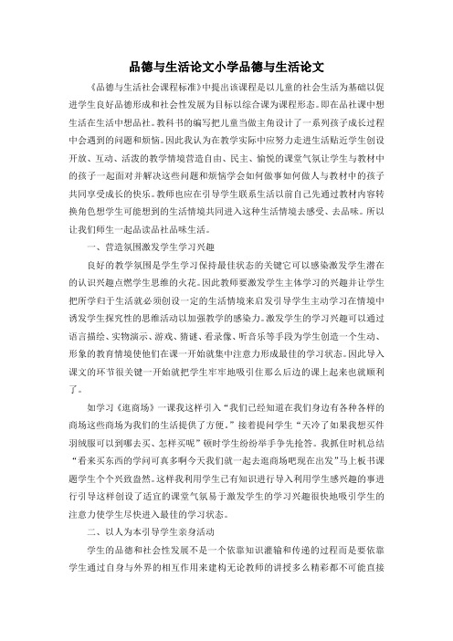 品德与生活论文小学品德与生活论文