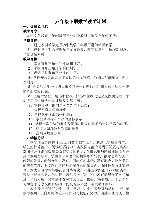 湘教版八年级下册数学教学计划