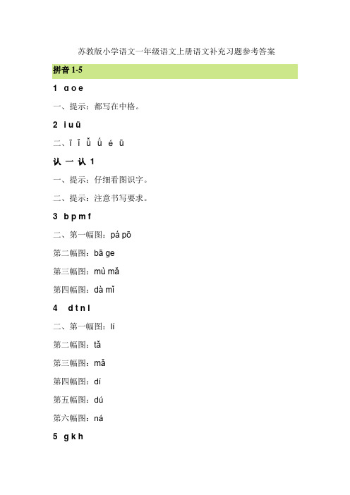 2017学年苏教版语文一年级语文上册第一学期语文补充习题参考答案