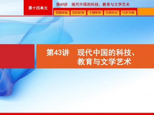 2020版高考历史岳麓版山东一轮复习课件：43 现代中国的科技、教育与文学艺术