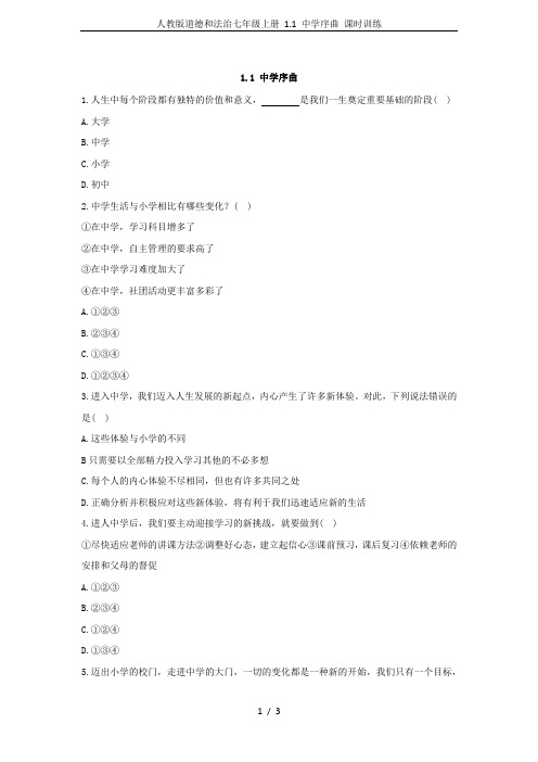 人教版道德和法治七年级上册 1.1 中学序曲 课时训练