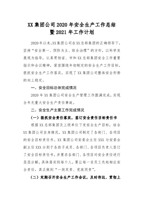 集团公司2020年安全生产工作总结暨2021年工作计划