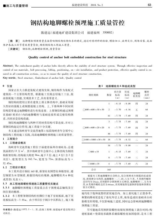钢结构地脚螺栓预埋施工质量管控