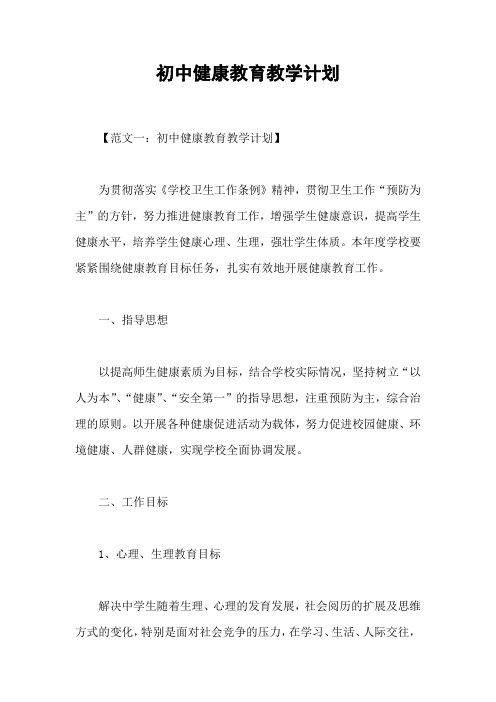 初中健康教育教学计划