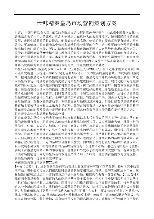 味精秦皇岛市场营销策划方案
