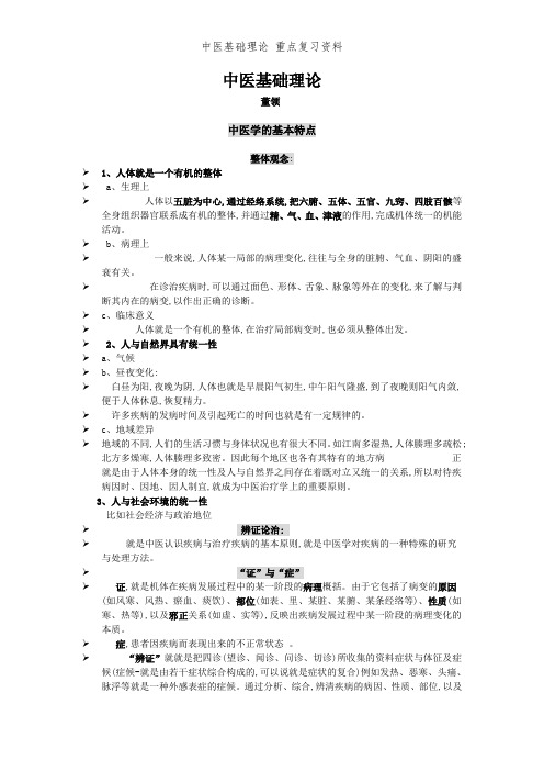 中医基础理论 重点复习资料