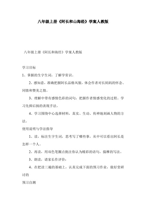 八年级上册《阿长和山海经》学案人教版