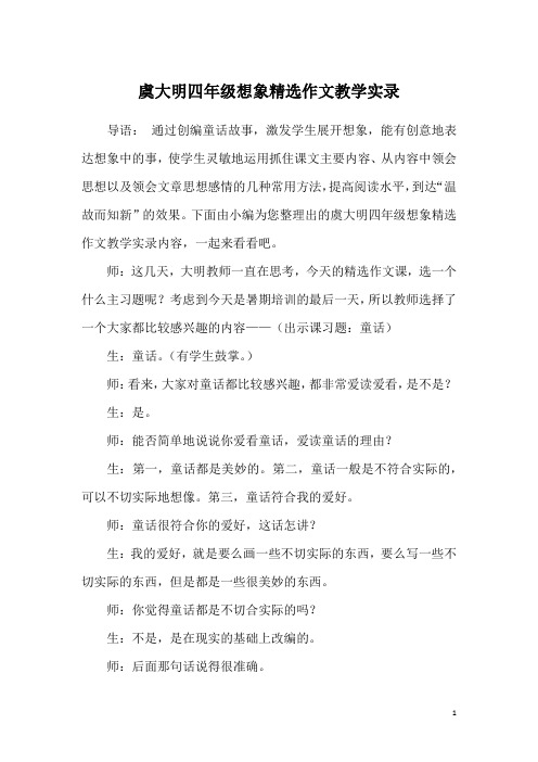 虞大明四年级想象精选作文教学实录