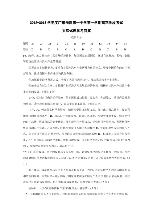 广东揭阳第一中学第一学期高三阶段考试文综试题参考答案