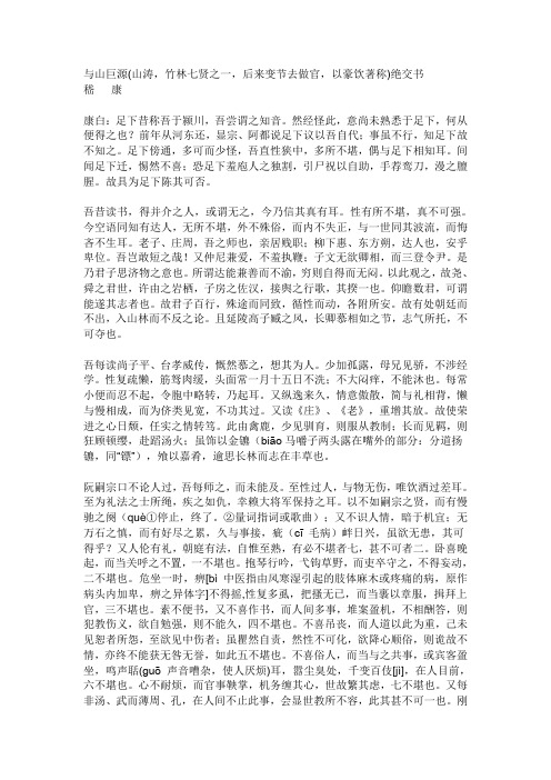 与山巨源绝交书