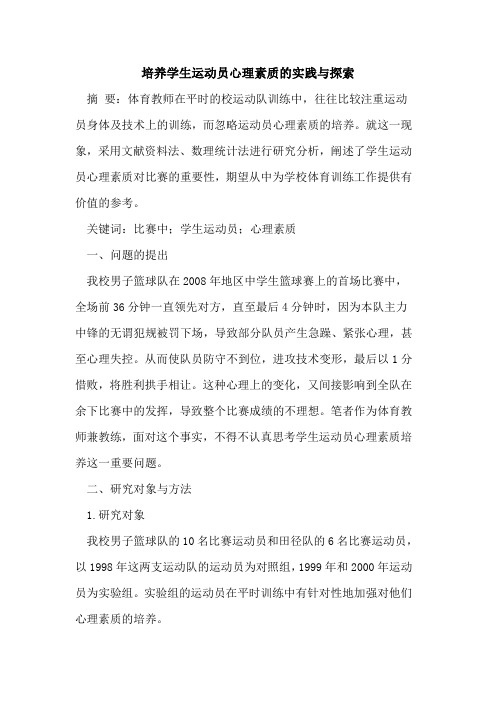 培养学生运动员心理素质的实践与探索