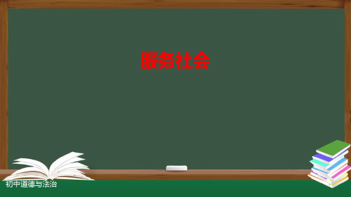 人教版道德与法治八年级上册：7.2  服务社会 课件