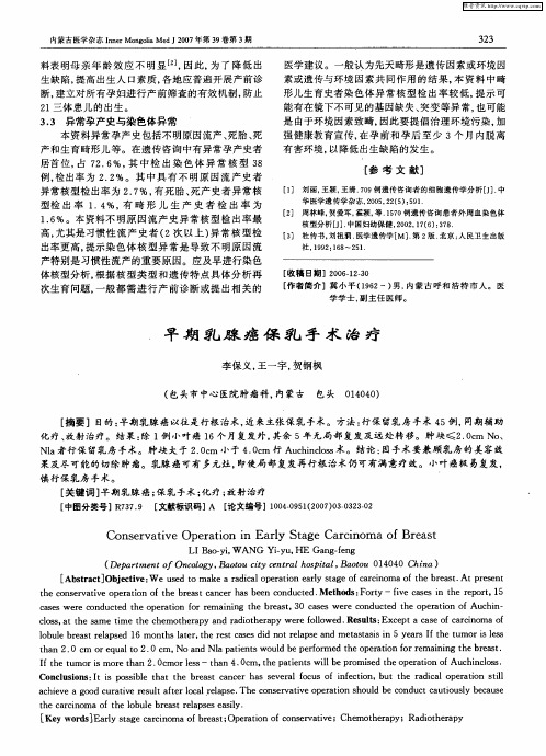 早期乳腺癌保乳手术治疗